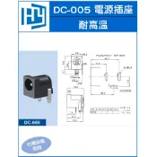 DC JACK DC-005 5.5*2.1 / 5.5*2.5  2.0mm 圓針 3腳 電源座DC座 耐高溫 圓孔