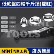現貨【NiNi汽車工具】3T 低底盤四輪千斤頂(雙缸) | 三噸 油壓千斤頂 千斤頂 頂車架 頂車機 低底盤 頂高器