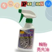 (店+)洗車樂 車世界 輪胎亮光油 300ml