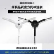 【全球優品匯】【石頭掃地機器人邊刷】G20/P10/G10/G10s/T8/T7s/T7/T6/S5通用 配件毛刷 耐磨不纏髮 無聲清