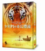 【灰熊iREAD】少年Pi的奇幻漂流【電影書衣珍藏版】 楊．馬泰爾