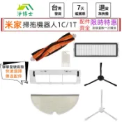適用 米家 掃拖機器人 1c/1T 配件 耗材 濾網 濾芯 邊刷 拖布 塵盒濾網 主刷 主刷罩 毛刷 小米 掃地機器人