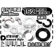 ★非常好鑽★綜合SIZE-T52圓環閉合環壓克力輕擴耳-白.高透明.黑(直徑3mm至8mm)-抗過敏-Piercing