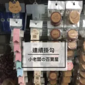 小老闆の百寶屋 連續掛勾 商品掛勾 連續掛條 吊掛條