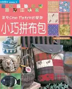 【灰熊iREAD】小巧拼布包 嘉部久實