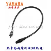 ◎熱血沸騰◎YAMAHA車系 煞車開關 煞車感應線 碟煞用 新勁戰/BWS/GTR/FORCE/CUXI
