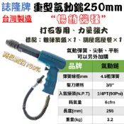 【五金大王】附發票 誌隆牌 氣動鎚附彈簧高壓管 台灣精品  打石專用 風槍  氣動鑿 破壞鎚 250mm