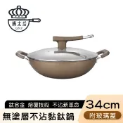 【HOTAI購】【鍋太后】無塗層不沾黏鈦鍋/鈦合金炒鍋/雙耳帶蓋炒鍋-34cm #99購物節