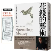 花錢的藝術：打造富足人生的金錢心理學【附贈財富自由．實踐隨測卡】[79折] TAAZE讀冊生活網路書店
