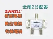 ☆星樂園☆兆赫ZINWELL全頻分配器 有線電視第四台 數位電視 衛星BS訊號分配器分歧器  2分配/1分歧/4分配