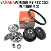 YAMAHA內地原廠 RS RSZ CUXI 專用傳動全套