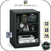 飛翔商城 《飛翔無線3C》收藏家 AD-66P 電子防潮箱 65公升◉公司貨◉65L 儲存箱◉防霉控濕◉相機藥物收納