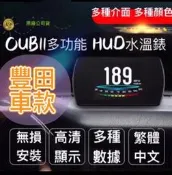 [現貨]豐田OBDII多功能抬頭顯示器 HUD ALTIS RVA4 WISH SIENTA 水溫錶彩色HD版