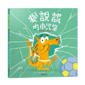 愛說謊的小火龍（情緒教養繪本：暢銷紀念版）【SEL情緒素養｜品格教育｜同理心｜勇氣】★坦承一切是彌補錯誤的第一步★陪孩子練習放下心中的大石頭【ttbooks】