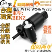 BENZ賓士 雨刷噴水馬達雨刷噴水頭馬達  雨刷噴水頭噴水口清洗泵2468660000 適用W176 W246 W220