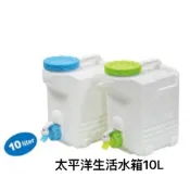 (店+)太平洋水箱10L 手提水箱 儲水箱 蓄水 泉水 生活水箱 露營用品 飲水 水桶