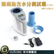 GUYSTOOL 豆類 穀物含水分測試儀(簡碼版) LDS1G 顆粒飼料 糧食水分測量儀 咖啡豆水分儀 食品水分測試儀