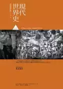 【灰熊iREAD】現代世界史前篇：歐洲興起至1870年 R.R. 帕爾默著；喬．柯爾頓、勞埃德．克萊默修訂