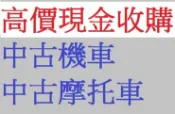 雲林〈嘉義〈台南 到府現金收購機車 收購二手機車 收購二手摩托車 機車買賣 摩托車買賣 收中古機車 收中古摩托車