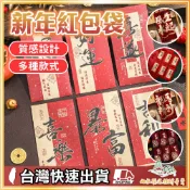 新年紅包袋 紅包袋 2026紅包 過年紅包袋 春節紅包袋 復古紅包袋 喜氣紅包 過年紅包 財運紅包 燙金紅包袋