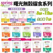 美國 Spring Natural 曙光 無榖貓糧  中大包 無穀滋養貓飼料 生食餐 貓乾糧 貓主食 貓飼料『WANG』