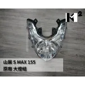 材料王⭐山葉 SMAX 155 SMAX155 副廠/原廠 大燈組.前燈組 1DK-XH43A-00
