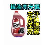 【快速出貨】黑珍珠 輪胎亮光蠟1150ml 輪胎油【輪胎蠟/輪胎腊/亮光腊】【大雄汽車百貨】