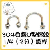 🌟附發票🌟全新現貨 量大議價🌈白鐵U型螺絲 牙徑：1/4” 管徑：1/2”~4“🌈304 U型螺絲 不鏽鋼U型螺絲