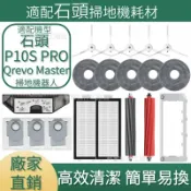 HiFi超人音頻商城 適配石頭掃地機耗材石頭Qrevo Master 清潔液 集塵盒 主刷 邊刷 濾網 拖布 主刷蓋板 拖布支架 清潔液