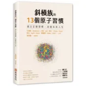 全新 / 斜槓族的13個原子習慣：建立正確習慣，改變未來人生 / 布克文化 / 定價:300