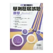 【墊腳石】大滿貫108-115學測歷屆試題數學(附解答本)