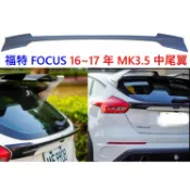 現貨 素材不含烤漆 福特 FOCUS 15~18 年 MK3.5 中尾翼 ABS素材 MK3.5尾翼 尾翼素材 福特尾翼