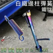 EPIC | 白鐵 鍍鈦 邊柱彈簧 側邊柱 彈簧 側柱彈簧 適用 光陽 KRV 雷霆S G6 雷霆 VJR MANY