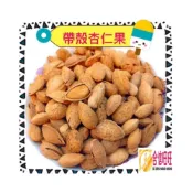 (店+)【合信蔘藥】帶殼杏仁果600公克/鹹酥杏仁果/果仁飽滿、香、酥．脆
