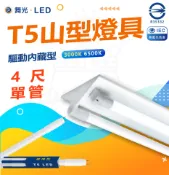 【松果購物】DanceLight 舞光 單入組 T5 LED 4尺 單管 山形燈具 山型燈具 白光/黃光
