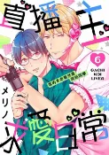樂天Kobo電子書 直播主求愛日常～我的本命竟然是同班同學～06【電子書】