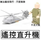 樂積木【現貨】第三方 迷你遙控直升機 不含人偶 含遙控器 CH-60非樂高LEGO相容 軍事 軍艦 美軍海軍空軍
