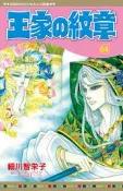 上新現貨 細川智栄子《王家の紋章 64》長鴻出版社 尼羅河的女兒  王家的紋章