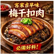 (店+)客家古早味梅干菜／梅乾菜 200g/600g｜梅干扣肉必備｜家庭料理