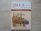 《紅毛港文化故事》｜晨星出版｜李億勳