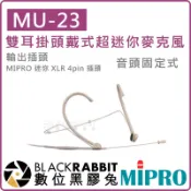 【MIPRO 嘉強 MU-23 固定式 /  MU-23d 分離式 雙耳掛頭戴式超迷你麥克風 】數位黑膠兔