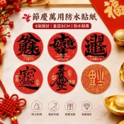 入宅春聯 新年圓貼 春節貼紙 5CM春聯貼紙 入宅貼紙 防水新年貼紙 吉祥如意 日進斗金 八方來財 封口貼紙
