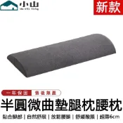 【小山】腿枕 墊腿枕 乳膠墊腿枕 半圓腿枕 腿部抬高墊 頸椎枕 腰墊 床上腰枕 側睡夾腿枕 超薄6cm 睡覺專用腿墊