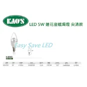 含稅 KAOS LED E14 5W 蠟燭燈 透明蓮花柱(黃光/白光) ; E27 彩色燈泡 感應燈泡 驅蚊燈泡 全電壓