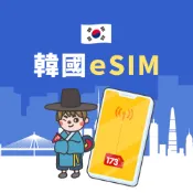 173WIFI｜韓國eSIM 高速流量吃到飽｜3T Ticket｜電子票券