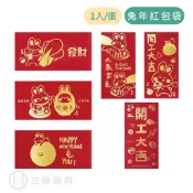 兔年 紅包袋 春節 紅包 單1入 現貨 兔個好運 兔個發財 開工大吉 大展宏兔 兔年 2023 紅包 燙金字 【立赫藥局