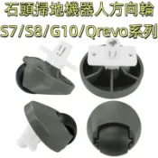 ✨石頭 掃地機器人 方向輪 Qrevo S7 maxv ultra S8 Pro Ｇ10 前輪 輪子 配件 萬向輪