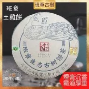 【上班那件小事】班章土雞餅2006-2013古樹普洱老生茶餅茶357g