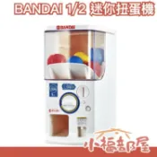 日本原裝 BANDAI 1/2 迷你扭蛋機 官方扭蛋機 兒童禮物 抽獎活動 聖誕節 公司派對 活動扭蛋 抽選機 轉蛋機【小福部屋】