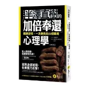 全新書 半澤直樹的「加倍奉還」心理學：戰勝逆境、一決勝負的56個戰略【修訂版 內藤誼人 易富 9789864072224